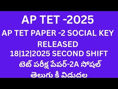 AP TET SOCIAL KEY PAPER -2 IN 2025|HOW TO SOLVE TET SOCIAL KEY MISTACKS ANSWERS|TET TODAY NEWS#APTET