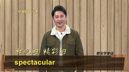 形容词spectacular意思、发音、使用场景