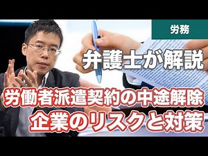 労働者派遣契約を中途解除・解約する場合のリスクと対策【企業向け】