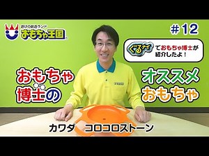 【おもちゃ王国】おもちゃ博士のオススメおもちゃ＃１２