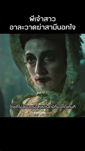 ผีเจ้าสาวอาละวาดฆ่าสามีนอกใจ! #รีวิวหนัง #movie #สปอยหนัง