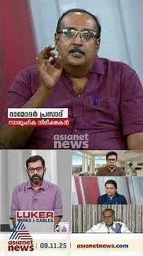 'ഇത് മാസ്റ്റർസ്ട്രോക്കല്ല ഗതിക്കേട്! ജയകുമാർ പല യാഥാസ്ഥിതിക സങ്കൽപ്പങ്ങളേയും തൃപ്തിപ്പെടുത്തുന്ന...