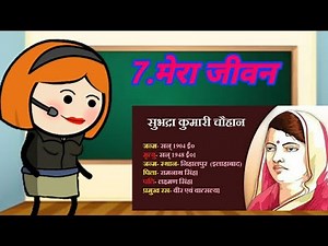 9th class 7th lesson "Mera jeevan" नौवीं कक्षा "मेरा जीवन" कविता पाठ