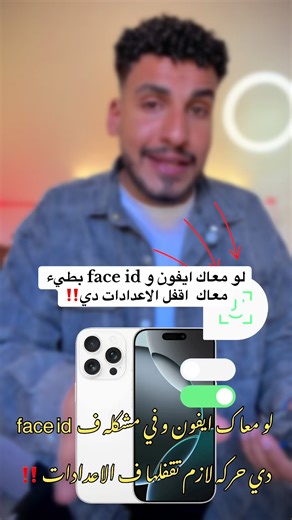 لو معاك ايفون و face id بطيء معاك اقفل الاعدادات دي ‼️ .. #iphone #BibOo #iphonetips #tips #نصايح_تيك_توك