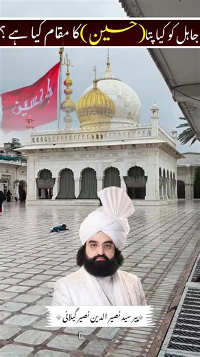 Pir Syed naseerudin naseer gilani about Hazrat Imam Hussain AS #پیرنصیرالدین_نصیرشاہ #peernaseerudinnaseerpoetry #islamicreminders #foryoupage❤️❤️ #golrasharif