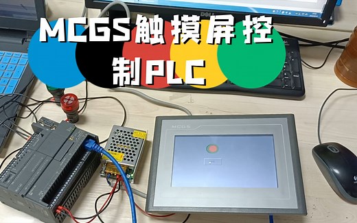 MCGS触摸屏控制PLC（通信）