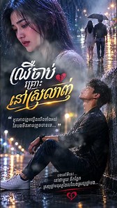 ឈឺចាប់ ព្រោះនៅស្រលាញ់ 💔 | Khmer Sad Love Song | Official Audio