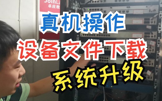 【上真机】如何通过web方式下载设备配置文件？更新系统文件？