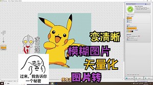 Vector Magic 图片转矢量矢量化，轻松输出