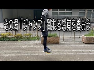 【ランニングフォーム】その場ジャンプで跳ねる感覚を養おう