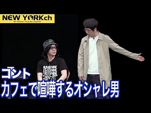 【公式】ニューヨーク コント「カフェで喧嘩するオシャレ男」