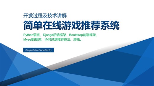 Python+Django+Mysql开发简单在线游戏推荐系统 个性化游戏推荐网站设计实现 可视化数据分析、爬虫、排行榜 基于流行度热点推荐、基于协同过滤算法推