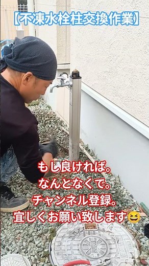【不凍水栓柱】交換しました😊チャンネル登録、宜しくお願い致します😊＃DIY＃設備屋＃職人＃素人DIY＃外構工事＃水漏れ＃リフォーム＃水道修理＃オヤカタくん＃現場作業＃左官