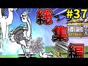ねこくるみのにゃんこ大戦争総集編！その３７[ゆっくり実況][にゃんこ大戦争]
