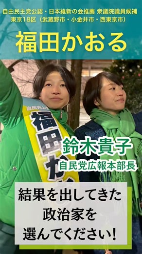 鈴木貴子自民党広報本部長からの心震える応援演説💚「結果を出してきた政治家を選んでください！！」 #福田かおる #武蔵野市 #小金井市 #西東京市 #働くかおる 貴子さんが動画の中で触れている「リーフレット」に内容が近い国政報告vol.5のリンクを共有しておきます。ぜひご覧ください！ https://drive.google.com/file/d/1hIfjWxDXte5OJr0zbq_b20ndkF1AaTEF/view | 福田かおる
