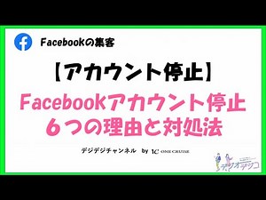 【Facebookの使い方】Facebookアカウントが停止に！ 6つの理由と対処法