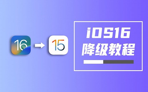 ios16如何降回ios15.7.1？保姆级降级教程来了！