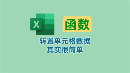 利用Transpose函数转置单元格数据