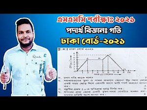 Dhaka Board 2021 || SSC Physics Chapter 2 || নবম দশম পদার্থবিজ্ঞান গতি || ঢাকা বোর্ড ২০২১ ||