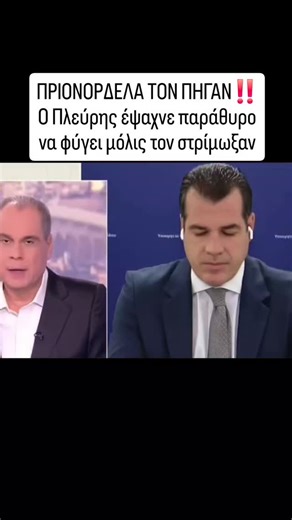 Αυγερινός Χατζηχρυσός | ΠΡΙΟΝΟΡΔΕΛΑ ΤΟΝ ΠΗΓΑΝ‼️ Ο Πλεύρης έψαχνε παράθυρο να φύγει μόλις τον στρίμωξαν «Πήγαν κοπίδι» τον Πλεύρη, για #ΟΠΕΚΕΠΕ και ακρίβεια... | Instagram