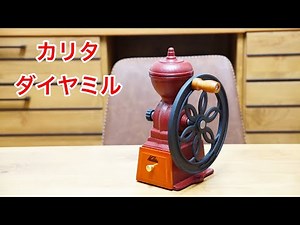 カリタ製 ダイヤミル でコーヒー豆を挽いてみた インテリアに最高！ 挽く時間も楽しい♪ 【 有田焼･波佐見焼のライフスタイルショップ AIHA • 伊万里陶芸 】