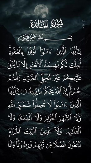 تلاوة خاشعة لسورة المائدة كاملة