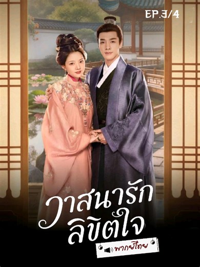 วาสนารักลิขิตใจ | ชีรี่ย์จีน #renmin