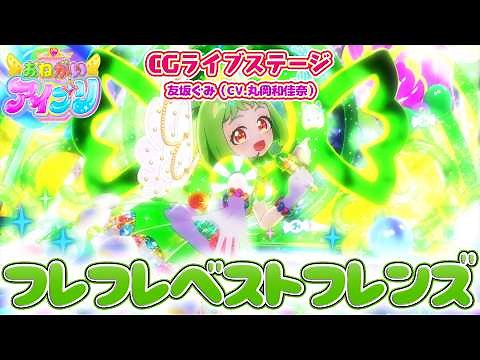 【公式CGライブ】「フレフレベストフレンズ」友坂ぐみ