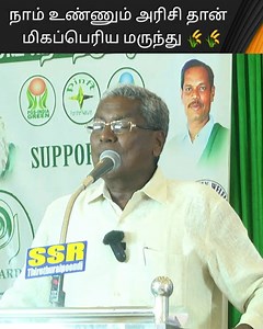 30K views · 640 reactions | நாம் உண்ணும் அரிசி தான் மிகப்பெரிய மருந்து  | Tamil Culture | Facebook