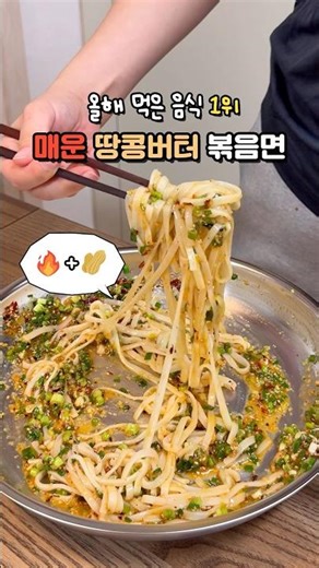 올해 먹은 음식 중 1위🥇 남편이 극찬한 매운땅콩볶음면