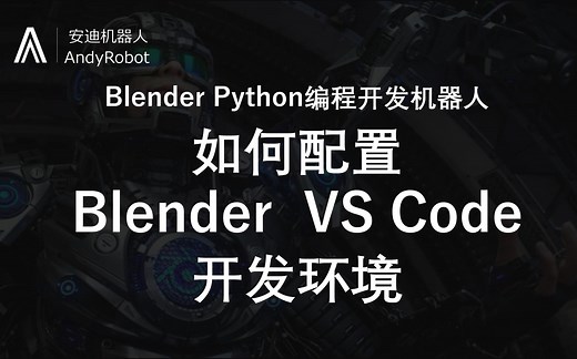 Blender-Python编程开发-如何配置VS Code开发环境