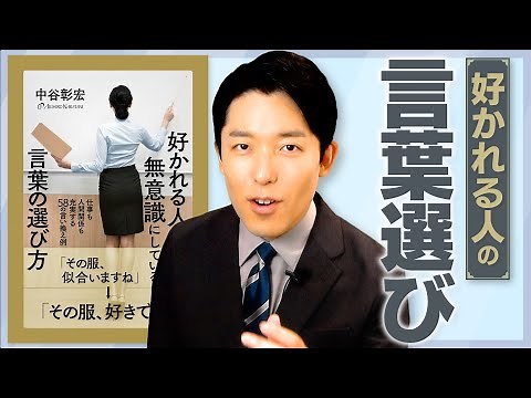 【好かれる人の言葉選び①】普段使っている言葉を言い換えるだけで仕事や人間関係がもっと上手くいく！