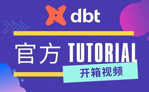 dbt 动手实践官方tutorial 开箱视频