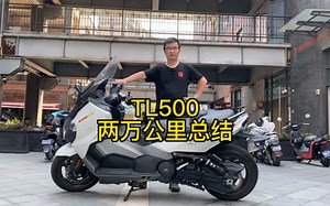 SYM三阳TL500两万公里阶段性总结