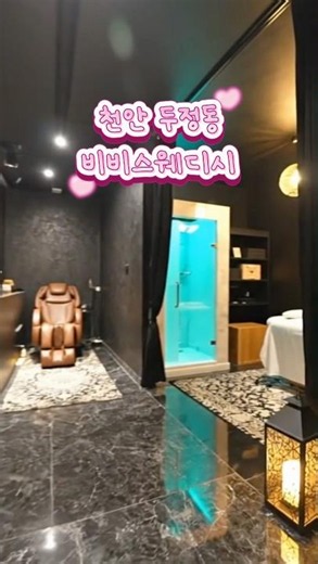 🩷 천안 두정동 비비스웨디시 🩷 #천안스웨디시 #두정동스웨디시 #비비스웨디시