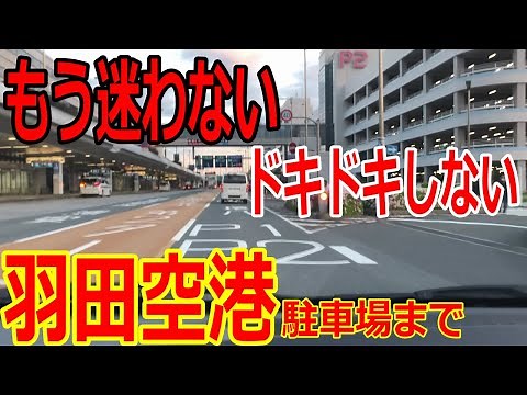 【羽田空港駐車場】への行き方 首都高から羽田空港駐車場まで迷わず行ける