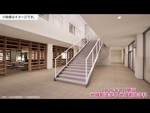 「地域創造学部」新学部校舎イメージ映像