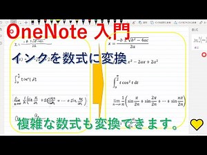 OneNote入門 インクを数式に変換する。複雑の数式も変換できます。Wordなどに張り付け出来ます。