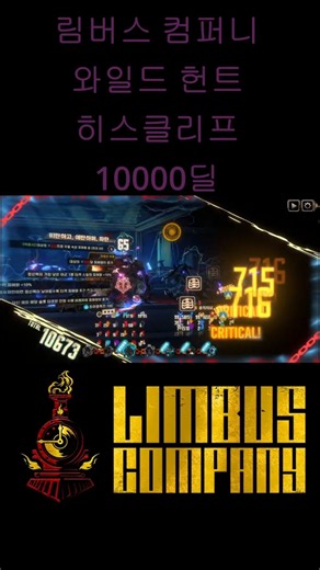 림버스 컴퍼니 와일드 헌트 히스클리프 10000딜 #게임 #림버스컴퍼니 #히스클리프 #와일드헌트