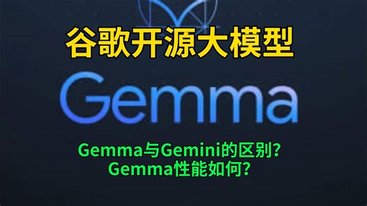 谷歌最新开源大模型 Gemma 性能如何？如何使用？