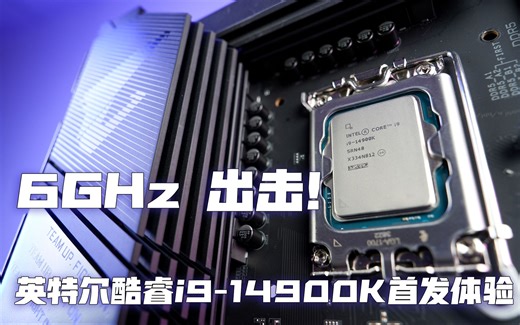6GHz出击！英特尔酷睿i9-14900K首发体验