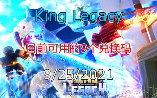 【恺】Roblox: King Legacy | 9个目前依旧可用的兑换代码