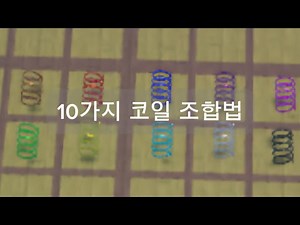 큐브 콤비네이션 모든 코일 조합법