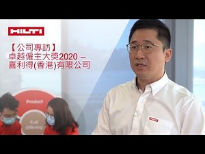 【公司專訪】卓越僱主大獎 The Employer of Choice Award 2020 – 喜利得(香港)有限公司 Hilti Hong Kong