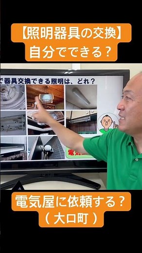 [Replacing lighting fixtures] Can I do it myself? Should I ask an electrician? (Oguchi Town)