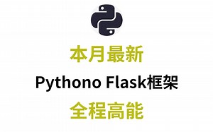 【Python教程】《零基础入门学习Python Flask框架》最新版