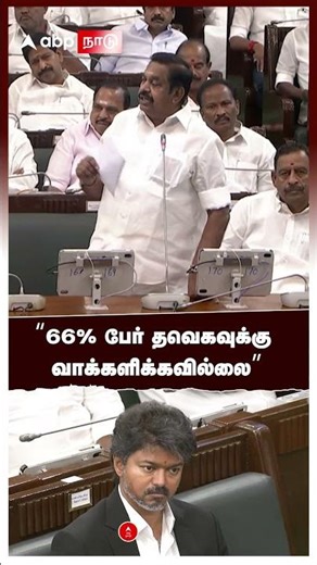 EPS on TVK Vijay | ”66% பேர் தவெகவுக்கு வாக்களிக்கவில்லை” விளாசிய EPS