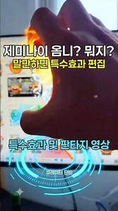 특수 효과마저 AI가 자동 편집 ㄷㄷ | 제미나이 옴니?!