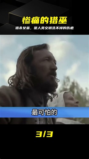 獵殺女巫時，人類親手埋葬了自己的文明 #猎巫行动 #放开那个女巫 #文明伤疤 #动漫解说 #黑暗历史 #二次元