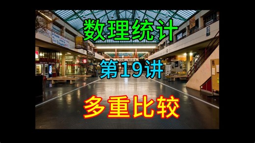 数理统计第19讲：多重比较
